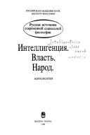 Интеллигенция, власть, народ