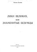 Лики великих, или Знаменитые безумцы