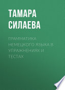 Грамматика немецкого языка в упражнениях и тестах