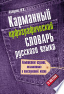 Карманный орфографический словарь русского языка: 20000 слов