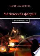 Магическая феерия. Грани реальности