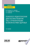 Психолого-педагогическая диагностика развития лиц с ограниченными возможностями здоровья 2-е изд. Учебное пособие для вузов