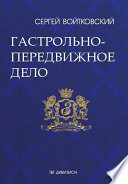 Том 2. Гастрольно-передвижное дело для антрепренеров и арт-менеджеров