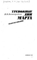 Тревожные дни марта