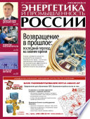 Энергетика и промышленность России No21 2014
