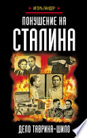 Покушение на Сталина. Дело Таврина – Шило