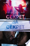 Секрет за секрет