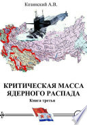 Критическая масса ядерного распада. Книга третья. Командир подводного атомного ракетоносца