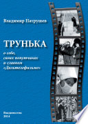 Трунька о себе, своих попутчиках и славном «Дальтелефильме»