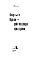 Владимир Путин--действующий президент