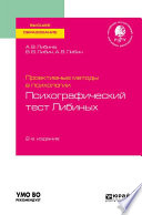 Проективные методы в психологии. Психографический тест либиных 2-е изд., пер. и доп. Учебное пособие для вузов