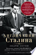 Англичанин Сталина. Несколько жизней Гая Бёрджесса, джокера кембриджской шпионской колоды