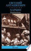 Харбин. Книга 3. Освобождение