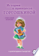 Истории о принцессе Горгошкиной