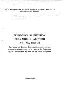 Живопись и рисунок Германии и Австрии XV-XIX веков