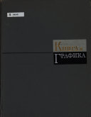 Книга и графика