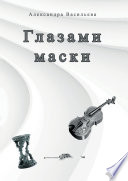 Глазами маски