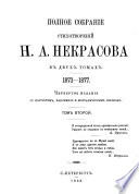 Полное собрание стихотворений Н.А. Некрасова