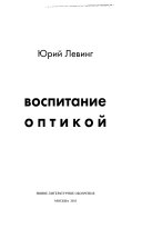 Воспитание оптикой