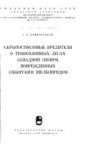 Скрытостволовые вредители в темнохвойных лесах Западной Сибири, поврежденных сибирским шелкопрядом