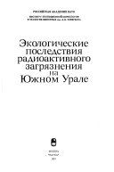 Экологические последствия радиоактивного загрязнения на Южном Урале