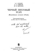 Chernyĭ pikhtovyĭ usach Monochamus urussovi (Fisch.)