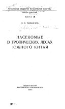 Nasekomye v tropicheskikh lesakh I︠U︡zhnogo Kitai︠a︡