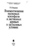 Vzaimootnoshenii︠a︡ nasekomykh-ksilofagov i listvennykh derevʹev v zasushlivykh uslovii︠a︡kh