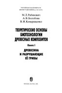 Teoreticheskie osnovy biotekhnologii drevesnykh kompozitov