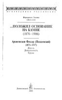 --положил основание на камне (1876-1906)