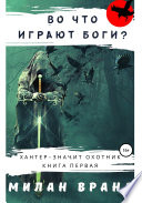 Во что играют боги?