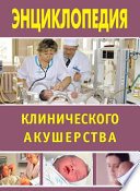 Энциклопедия клинического акушерства