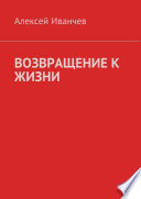 Возвращение к жизни. Помощь больным алкоголизмом