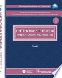 Т. 2. Интенсивная терапия