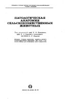 Патологическая анатомия сельскохозяйственных животных