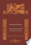 История России с древнейших времен до конца XVII века