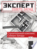 Эксперт Северо-Запад 32-33-2012