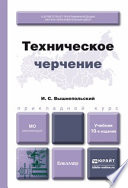 Техническое черчение 10-е изд., пер. и доп. Учебник для вузов и ссузов