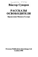 Рассказу освободителя