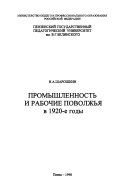 Промышленность и рабочие Поволжья в 1920-е годы