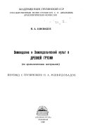 Земледелие и земледельческий культ в древней Грузии