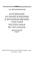 Крушение Второй империи и возникновение Третьей республики во Франции