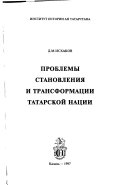 Проблемы становления и трансформации татарской нации