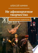 Не афишируемое творчество. Скверы кухни подворотни