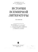 История всемирной литературы в девяти томах