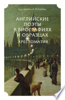 Английские поэты в биографиях и образцах. Хрестоматия