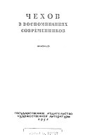 Чехов в воспоминаниях современников