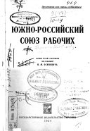 Южно-российский союз рабочих