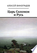 Царь Соломон и Русь