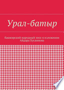 Урал-батыр. Башкирский народный эпос в изложении Айдара Хусаинова